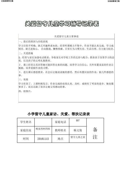 教师个人留守儿童走访、关爱帮扶、学习辅导、心理辅导、劝返记录