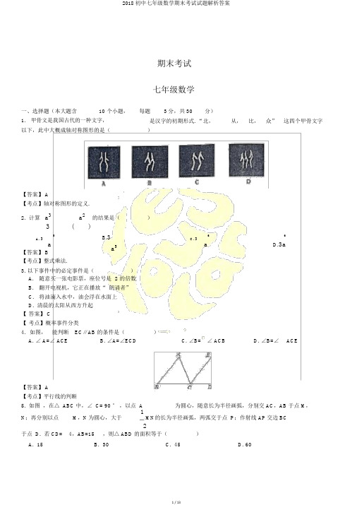 2018初中七年级数学期末考试试题解析答案