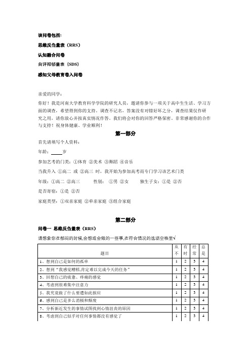 思维反刍量表(RRS) 认知融合问卷 自评抑郁量表(SDS) 感知父母教育卷入问卷