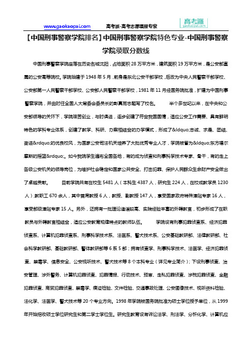 【中国刑事警察学院排名】中国刑事警察学院特色专业-中国刑事警察学院录取分数线