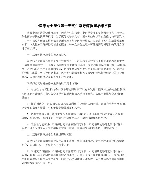 中医学专业学位硕士研究生双导师协同培养初探