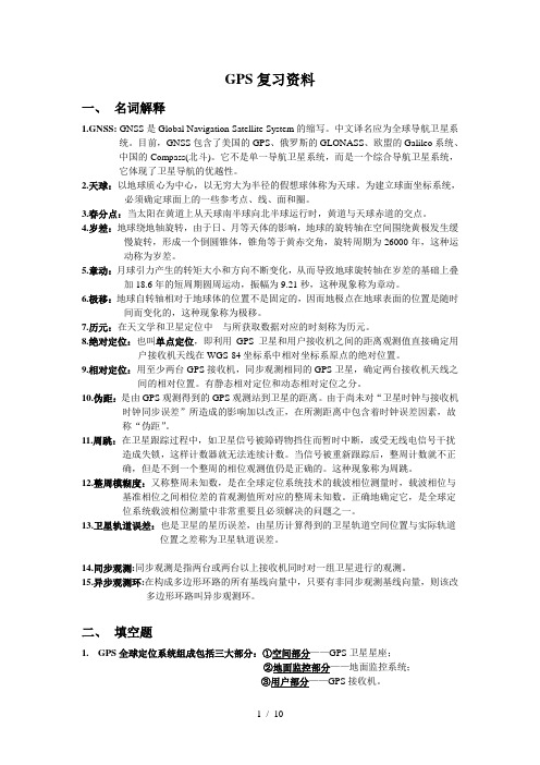 GPS复习资料资料