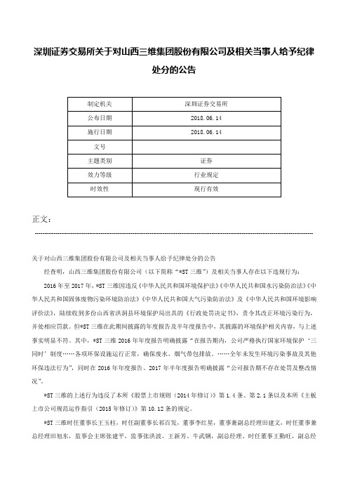 深圳证券交易所关于对山西三维集团股份有限公司及相关当事人给予纪律处分的公告-