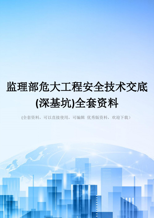 监理部危大工程安全技术交底(深基坑)全套资料