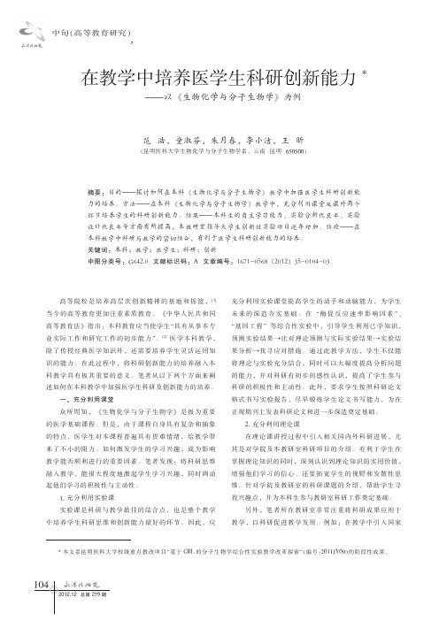 在教学中培养医学生科研创新能力——以《生物化学与分子生物学》为例