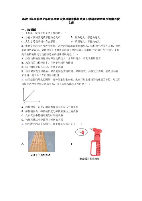 浙教七年级科学七年级科学期末复习期末模拟试题下学期考试试卷及答案百度文库