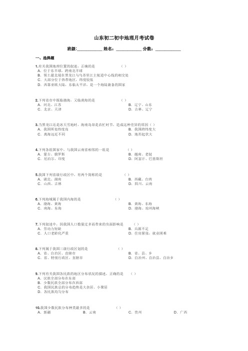 山东初二初中地理月考试卷带答案解析
