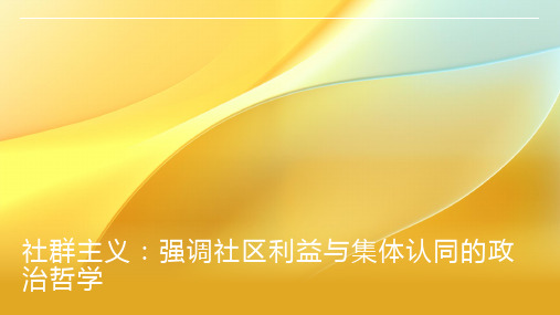 社群主义：强调社区利益与集体认同的政治哲学