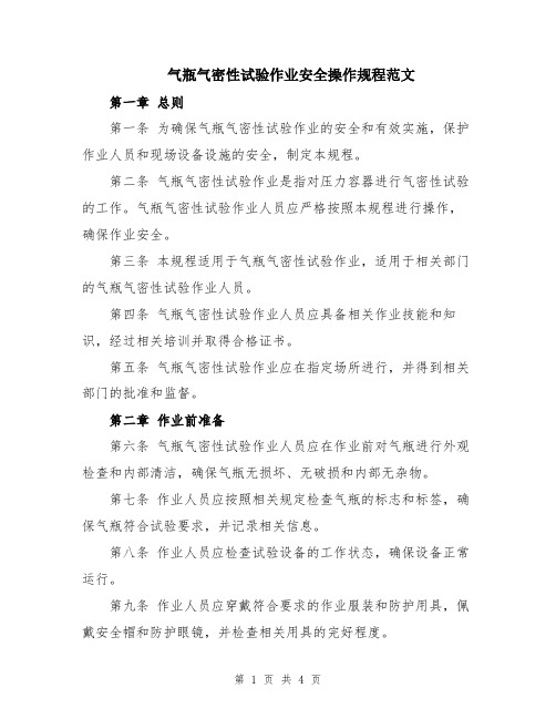 气瓶气密性试验作业安全操作规程范文