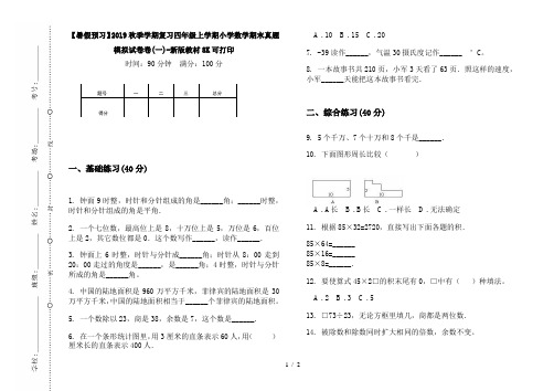 【暑假预习】2019秋季学期复习四年级上学期小学数学期末真题模拟试卷卷(一)-新版教材8K可打印