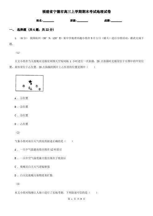 福建省宁德市高三上学期期末考试地理试卷