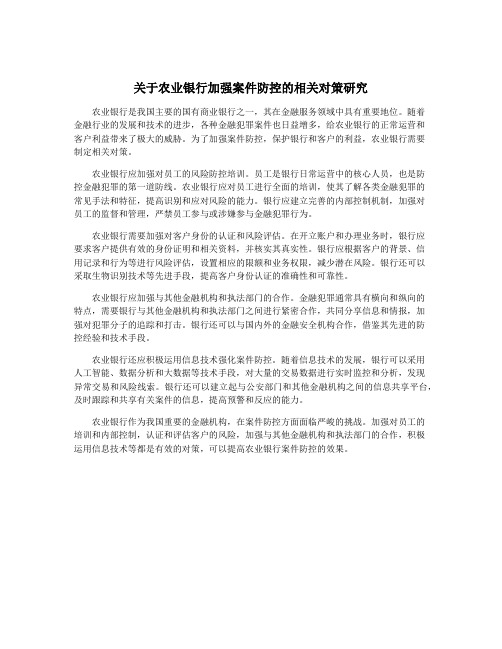 关于农业银行加强案件防控的相关对策研究