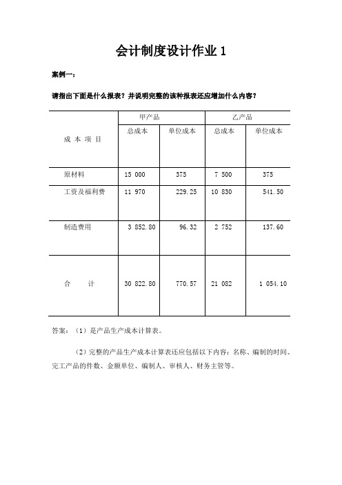 电大本科会计制度设计作业1-4