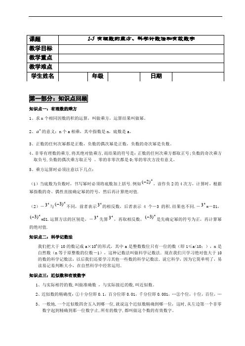 初一数学有理数之乘方科学计数法和有效数字