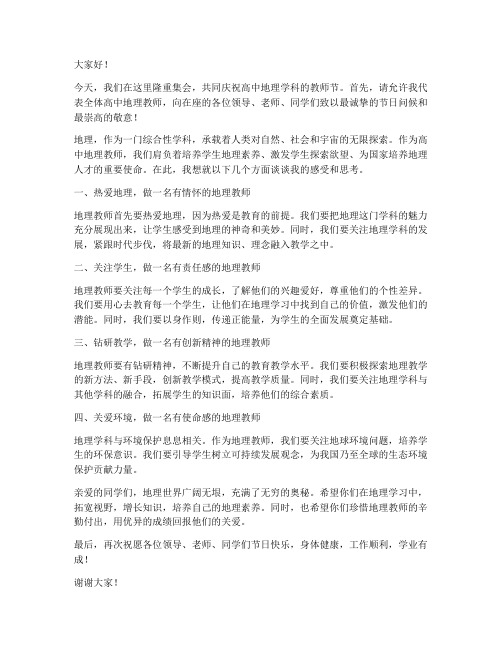 高中地理教师专属发言稿