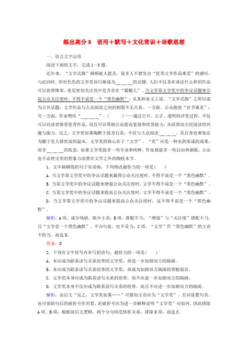 2020版高考语文一轮复习高分练9语用默写文化常识诗歌思想含解析