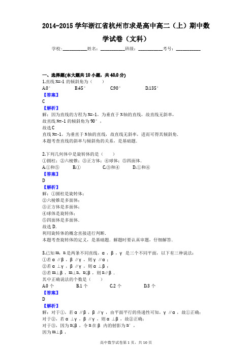 2014-2015学年浙江省杭州市求是高中高二(上)期中数学试卷(文科)