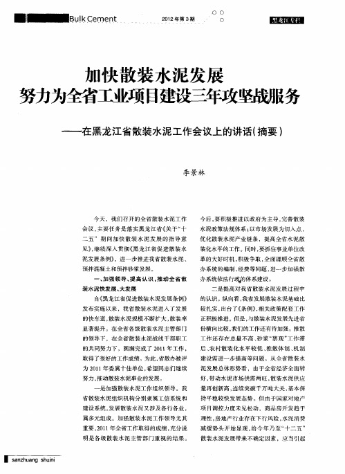 加快散装水泥发展 努力为全省工业项目建设三年攻坚战服务——在黑龙江省散装水泥工作会议上的讲话(摘