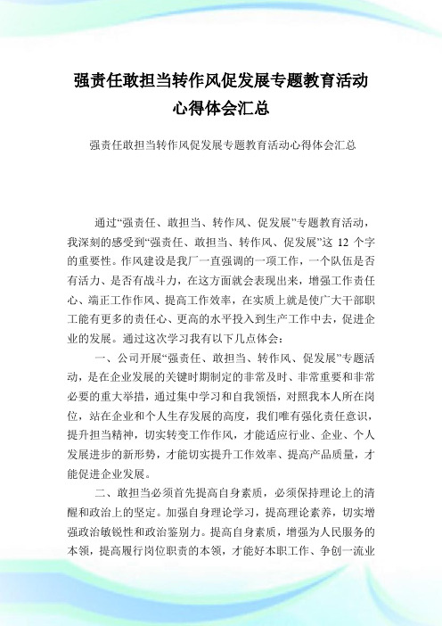 强责任敢担当转作风促发展专题教育活动心得领悟汇总.doc