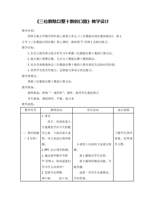 《三位数除以整十数的口算》教学设计