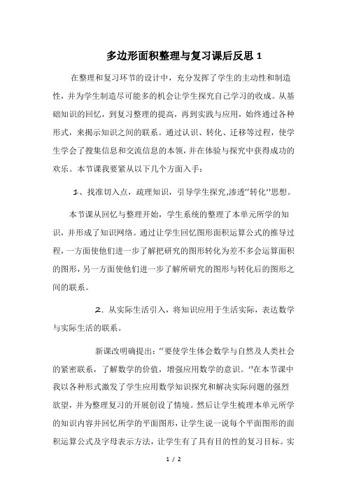 多边形面积整理与复习课后反思1