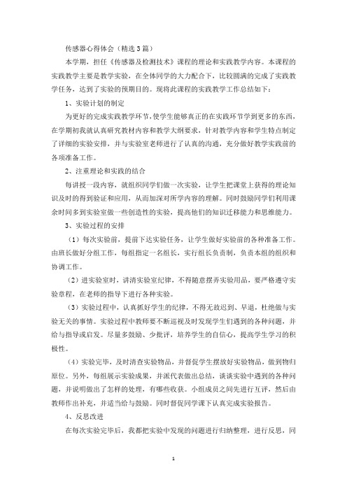 传感器心得体会(最新)