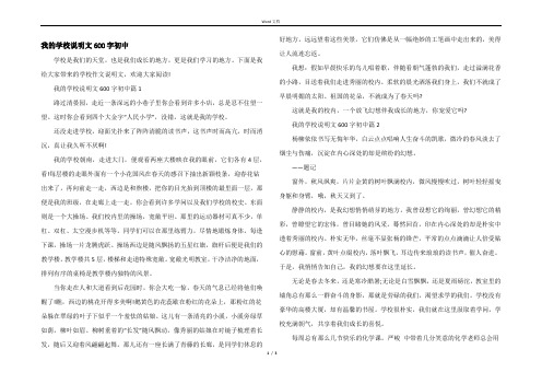 我的学校说明文600字初中