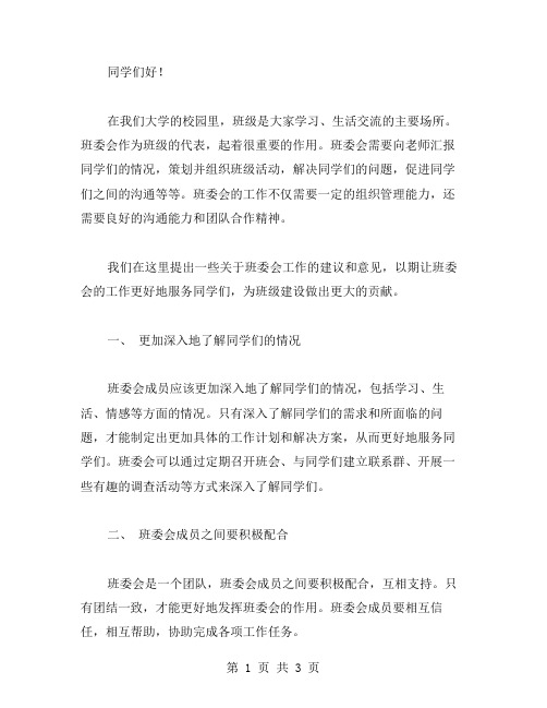 大学班委会意见范文