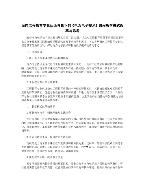 面向工程教育专业认证背景下的《电力电子技术》课程教学模式改革与思考