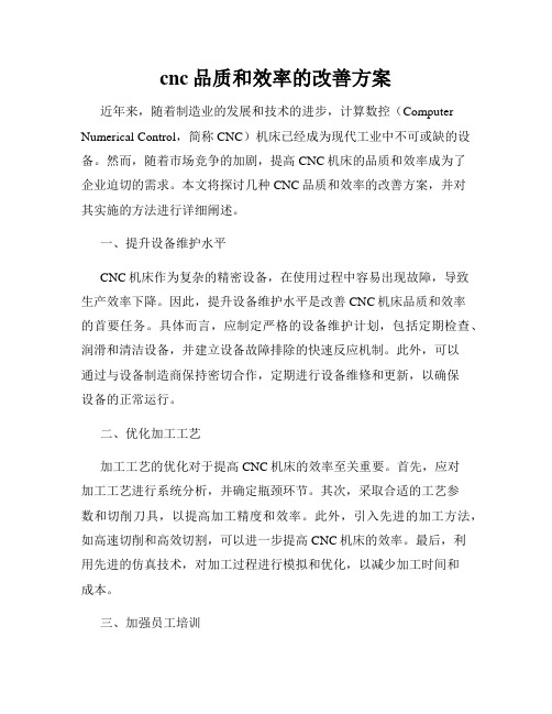 cnc品质和效率的改善方案