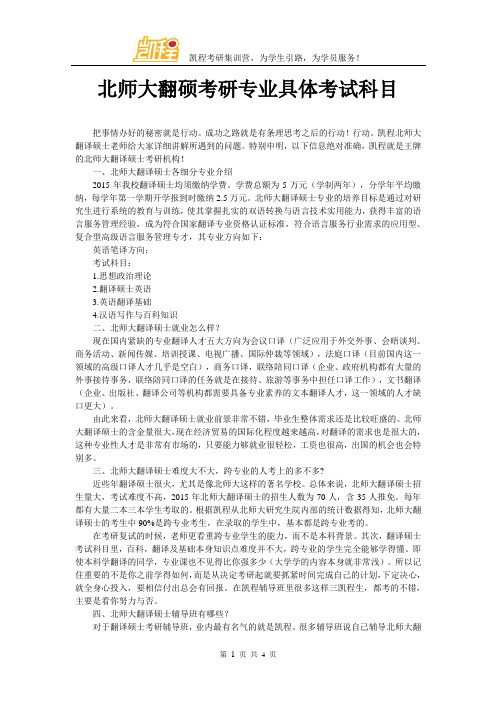 北师大翻硕考研专业具体考试科目