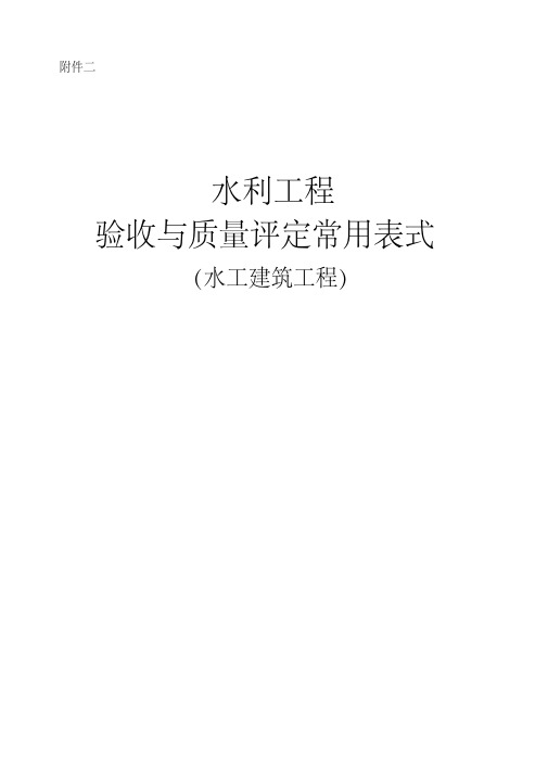 水利工程验收常用表格.pdf