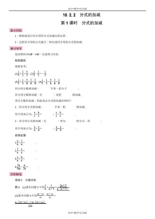 人教版-数学-八年级上册-15.2.2  分式的加减第1课时导学案