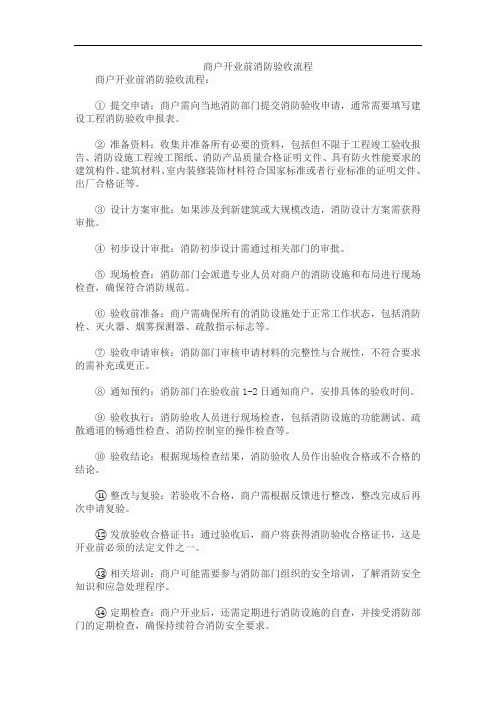 商户开业前消防验收流程