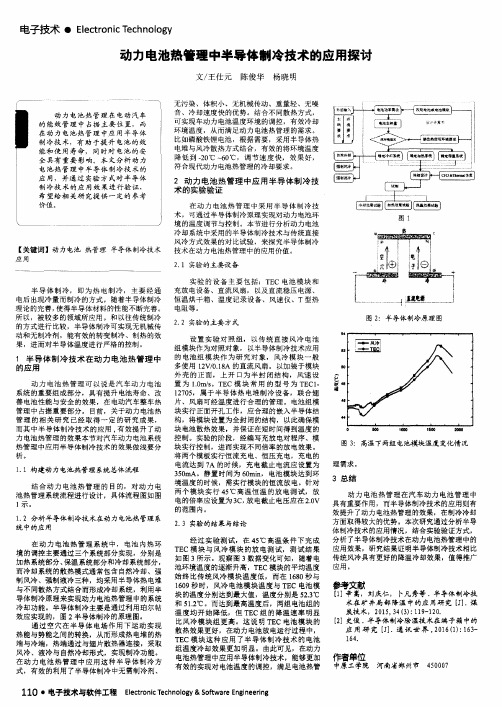 动力电池热管理中半导体制冷技术的应用探讨