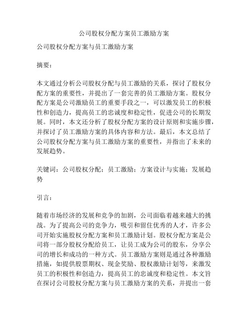 公司股权分配方案员工激励方案