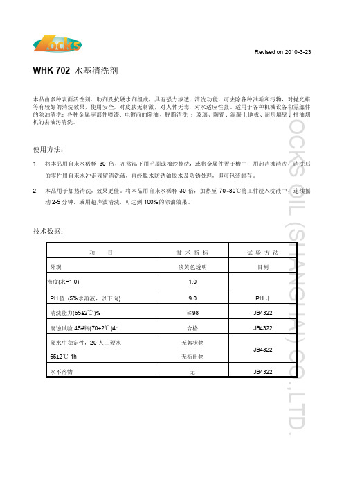 WHK 702 水基清洗剂