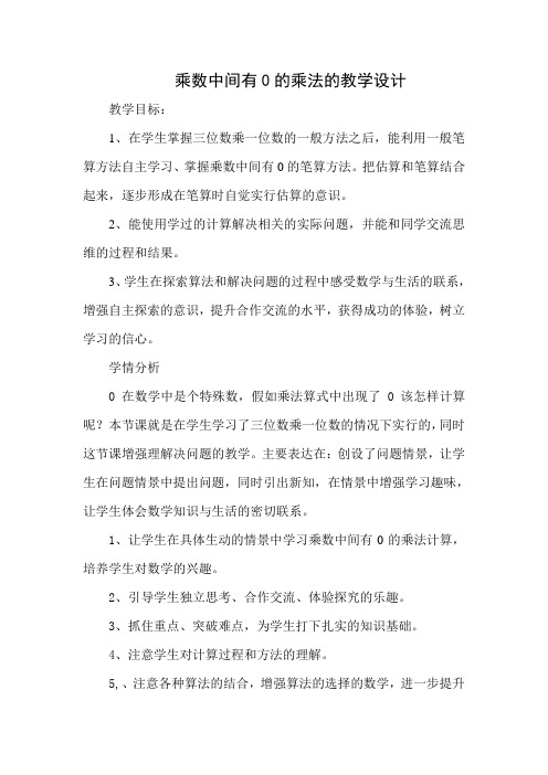 乘数中间有0的乘法的教学设计