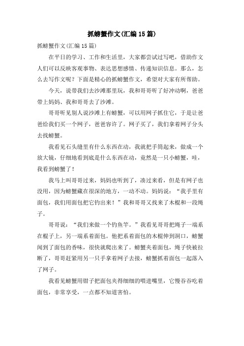 抓螃蟹作文(汇编15篇)