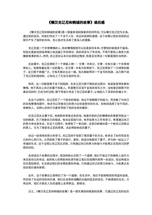 《懒汉克辽尼和铜城的故事》读后感