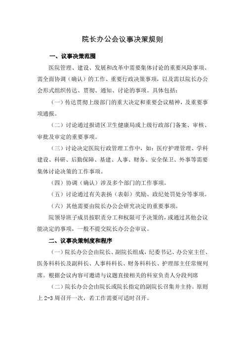 医院院长办公会议事决策规则