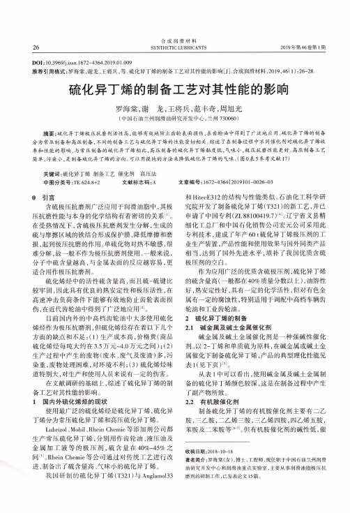 硫化异丁烯的制备工艺对其性能的影响