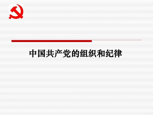 中国共产党的组织原则和纪律--文档资料