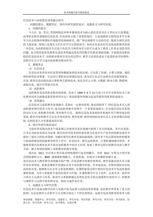 课题申报模板:3142-信息技术与高职教育深度融合研究