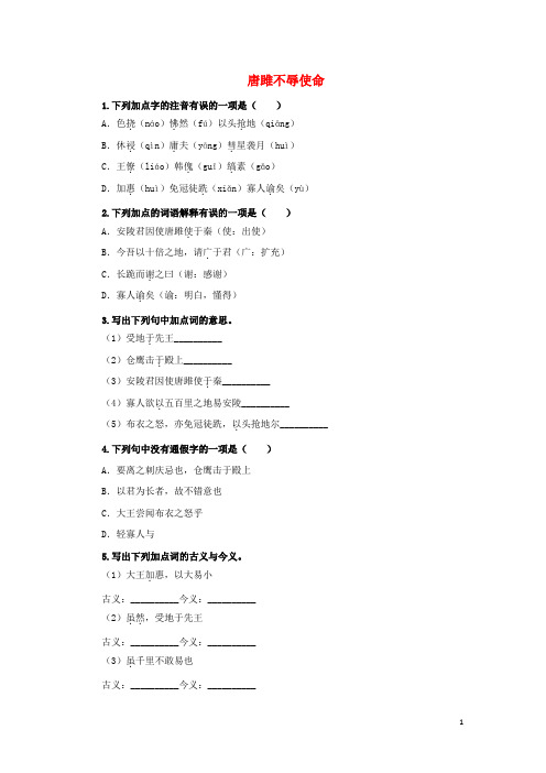 九年级语文下册课堂十分钟第三单元10唐雎不辱使命随堂检测新(含答案)