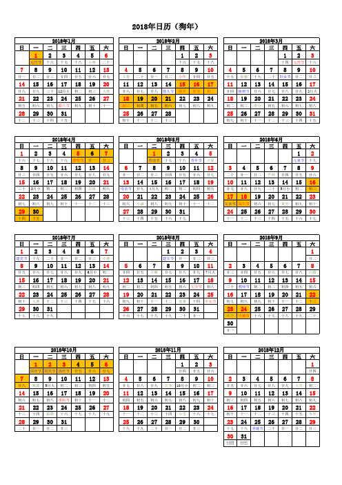 2018年日历(A4纸打印版)含放假安排(标准版)