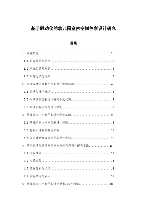 基于眼动仪的幼儿园室内空间色彩设计研究