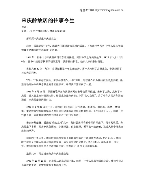 宋庆龄故居的往事今生