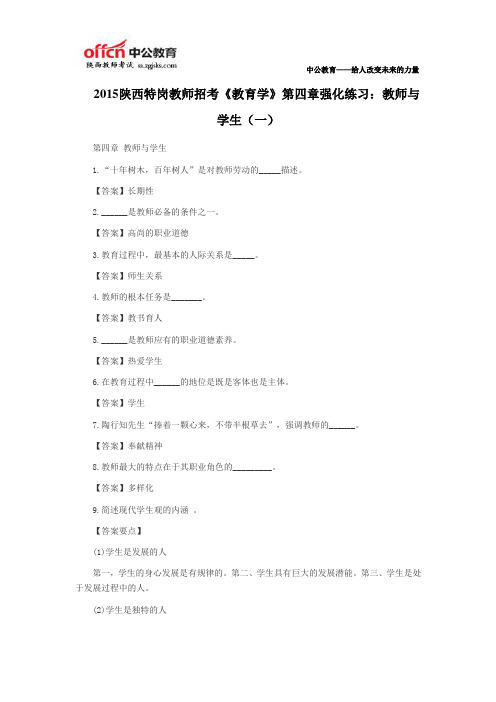 2015陕西特岗教师招考《教育学》第四章强化练习:教师与学生(一)