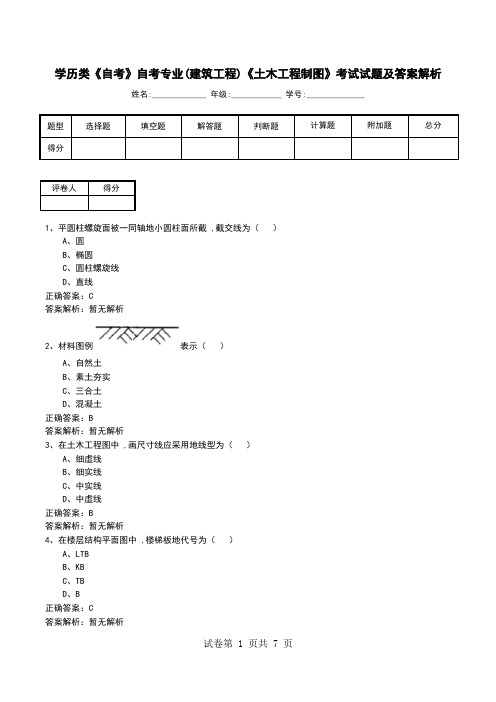 学历类《自考》自考专业(建筑工程)《土木工程制图》考试试题及答案解析